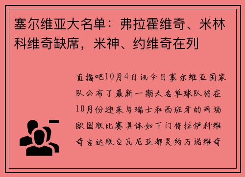 塞尔维亚大名单：弗拉霍维奇、米林科维奇缺席，米神、约维奇在列