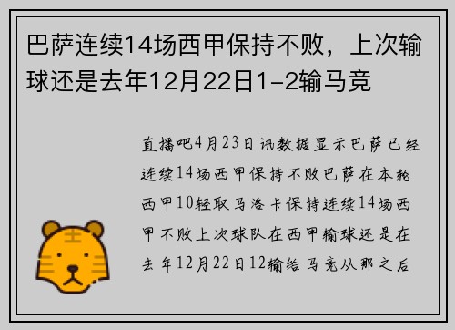 巴萨连续14场西甲保持不败，上次输球还是去年12月22日1-2输马竞
