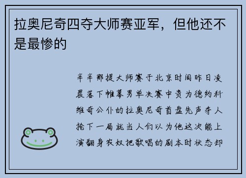 拉奥尼奇四夺大师赛亚军，但他还不是最惨的