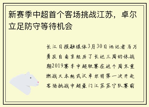 新赛季中超首个客场挑战江苏，卓尔立足防守等待机会