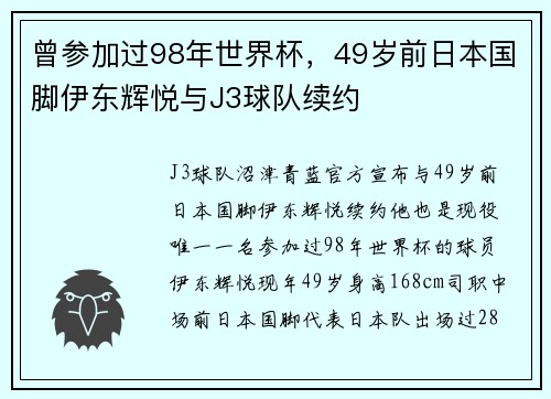 曾参加过98年世界杯,49岁前日本国脚伊东辉悦与J3球队续约 曾参加过98年世界杯,49岁前日本国脚伊东辉悦与J3球队续约