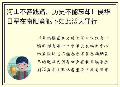 河山不容践踏，历史不能忘却！侵华日军在南阳竟犯下如此滔天罪行