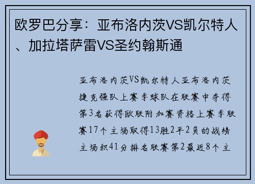 欧罗巴分享：亚布洛内茨VS凯尔特人、加拉塔萨雷VS圣约翰斯通