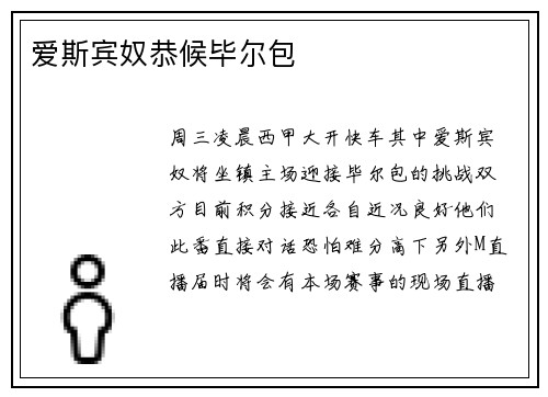 爱斯宾奴恭候毕尔包