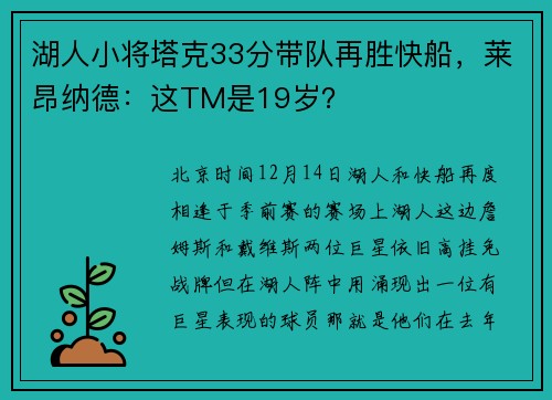 湖人小将塔克33分带队再胜快船，莱昂纳德：这TM是19岁？