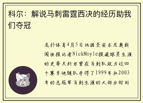 科尔：解说马刺雷霆西决的经历助我们夺冠
