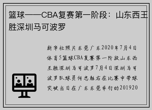 篮球——CBA复赛第一阶段：山东西王胜深圳马可波罗
