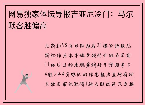 网易独家体坛导报吉亚尼冷门：马尔默客胜偏高