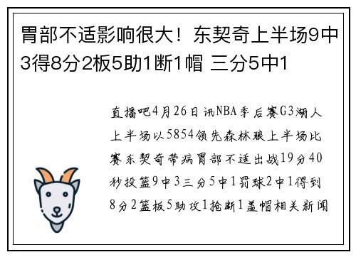 胃部不适影响很大！东契奇上半场9中3得8分2板5助1断1帽 三分5中1
