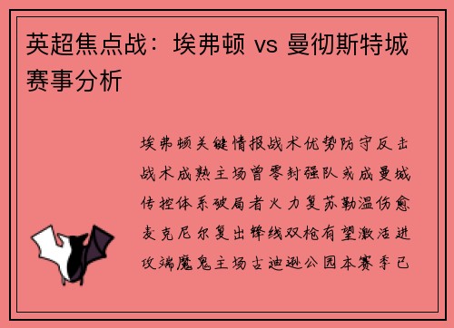 英超焦点战：埃弗顿 vs 曼彻斯特城赛事分析