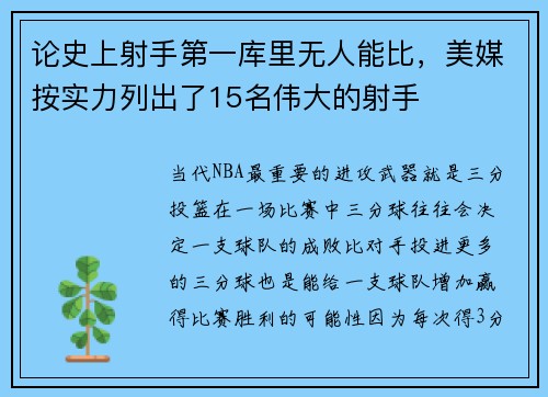 论史上射手第一库里无人能比，美媒按实力列出了15名伟大的射手