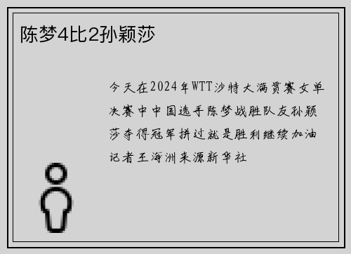 陈梦4比2孙颖莎