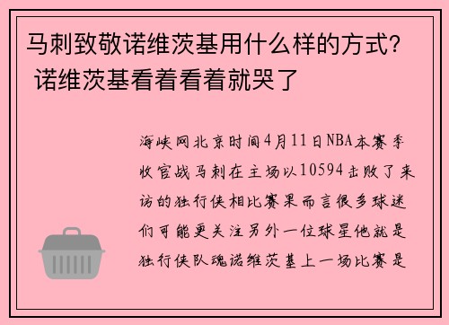 马刺致敬诺维茨基用什么样的方式？ 诺维茨基看着看着就哭了