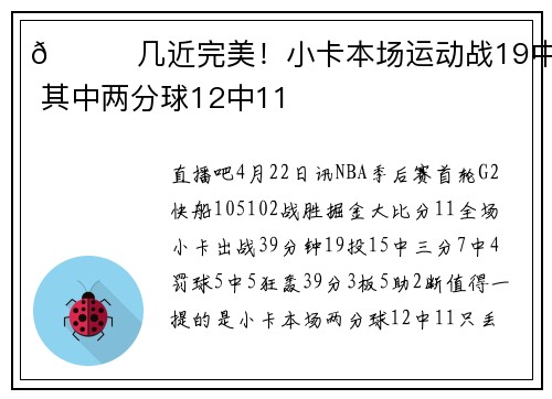 👍几近完美！小卡本场运动战19中15 其中两分球12中11