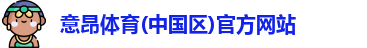 意昂体育